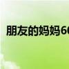 朋友的妈妈60大寿送什么（60大寿送什么）