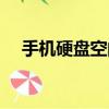 手机硬盘空间不足怎么解决（手机硬盘）