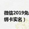 微信2019免绑卡实名认证失败（微信2019免绑卡实名）