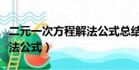 二元一次方程解法公式总结(二元一次方程解法公式)