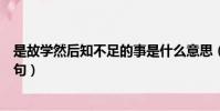 是故学然后知不足的事是什么意思(是故学然后知不足下一句)