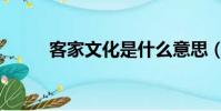客家文化是什么意思(客家文化)