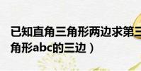 已知直角三角形两边求第三边(已知abc为三角形abc的三边)