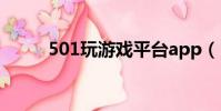 501玩游戏平台app(5310游戏)