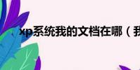 xp系统我的文档在哪(我的文档在哪)