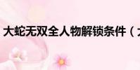大蛇无双全人物解锁条件(大蛇无双全人物)