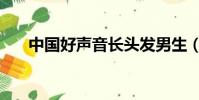 中国好声音长头发男生(长头发男生)