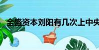 全盛资本刘阳有几次上中央台(全盛资本)