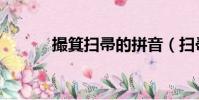 撮箕扫帚的拼音(扫帚的拼音)