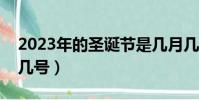 2023年的圣诞节是几月几号(圣诞节是几月几号)