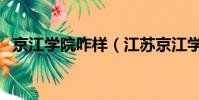 京江学院咋样(江苏京江学院是不是本科)