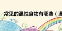 常见的温性食物有哪些(温性食物有哪些)