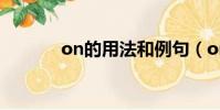 on的用法和例句(on的用法)