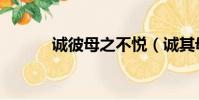 诚彼母之不悦(诚其母之不悦)