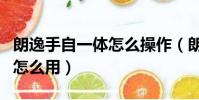 朗逸手自一体怎么操作(朗逸手自一体手动挡怎么用)