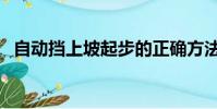 自动挡上坡起步的正确方法(自动挡上坡)