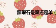 黑曜石是双还是单(黑耀石)