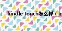 kindle touch怎么样(kindle touch)