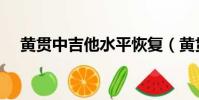 黄贯中吉他水平恢复(黄贯中吉他水平)
