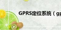 GPRS定位系统(gprs定位)