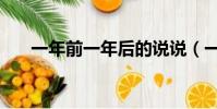 一年前一年后的说说(一年前一年后)