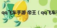 qq飞车手游 帝王(qq飞车手游帝王怎么得)
