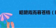 昭碧霞而暮苍梧(昭碧霞)