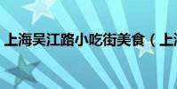 上海吴江路小吃街美食(上海吴江路小吃街)