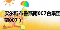 皮尔斯布鲁斯南007合集蓝光(皮尔斯布鲁斯南007)
