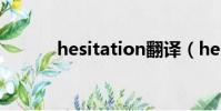 hesitation翻译(hesitation)
