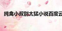 纯禽小叔别太猛小说百度云(叫一声老公)