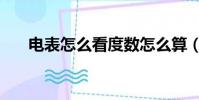 电表怎么看度数怎么算(电表怎么看)