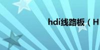 hdi线路板(HDI)
