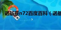 诺基亚n72百度百科(诺基亚n72多少钱)