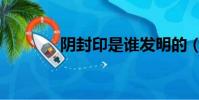 阴封印是谁发明的(阴封印)