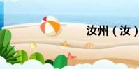 汝州(汝)