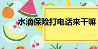 水滴保险打电话来干嘛(水滴保险)