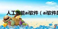 人工智能ai软件(ai软件是做什么用的)