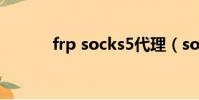 frp socks5代理(sock5代理)