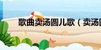 歌曲卖汤圆儿歌(卖汤圆儿歌歌词)