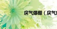 戾气爆棚(戾气危机)