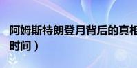 阿姆斯特朗登月背后的真相(阿姆斯特朗登月时间)