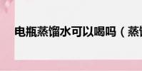 电瓶蒸馏水可以喝吗(蒸馏水可以喝吗)