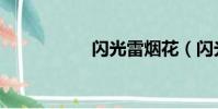 闪光雷烟花(闪光雷)