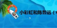 小彩虹和陈哲远(小彩虹)