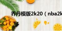 乔丹模版2k20(nba2k9乔丹补丁)