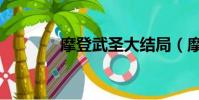 摩登武圣大结局(摩登武圣)