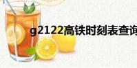 g2122高铁时刻表查询(g2122)