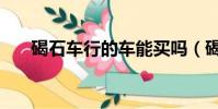 碣石车行的车能买吗(碣石车行官网)