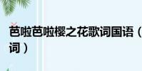 芭啦芭啦樱之花歌词国语(芭啦芭啦樱之花歌词)